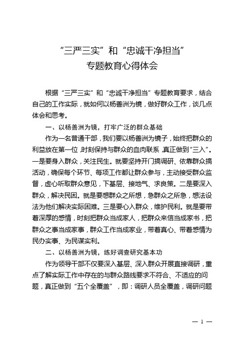 “三严三实”和“忠诚干净担当”专题教育心得体会