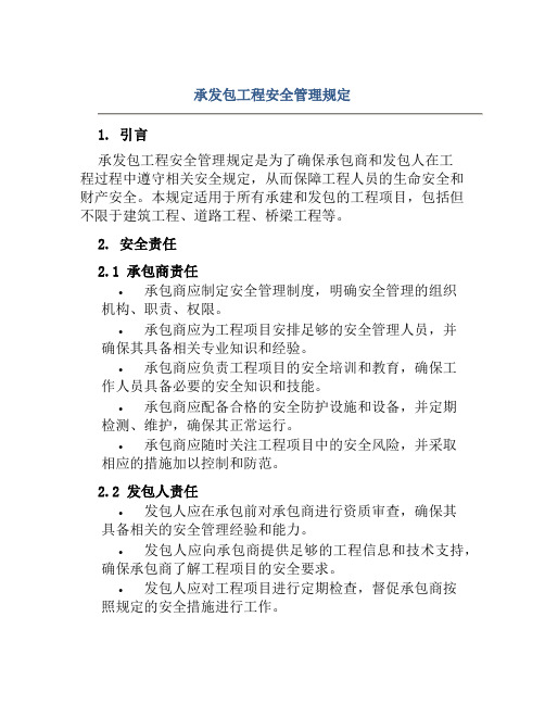 承发包工程安全管理规定