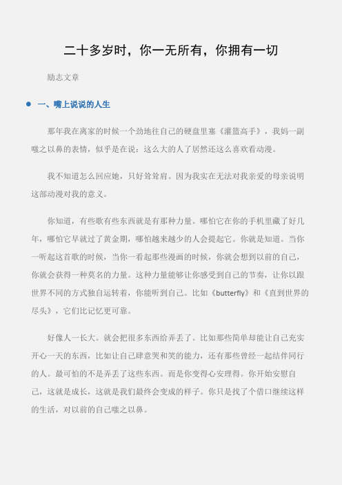 (励志文章)励志文章：二十多岁时,你一无所有,你拥有一切