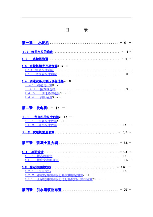 紧水滩水电站坝后式厂房方案论证设计计算书