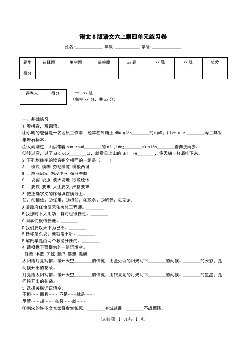 语文S版语文六上第四单元练习卷