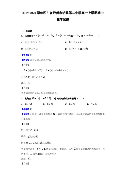 2019-2020学年四川省泸州市泸县高一上学期期中数学试题（解析版