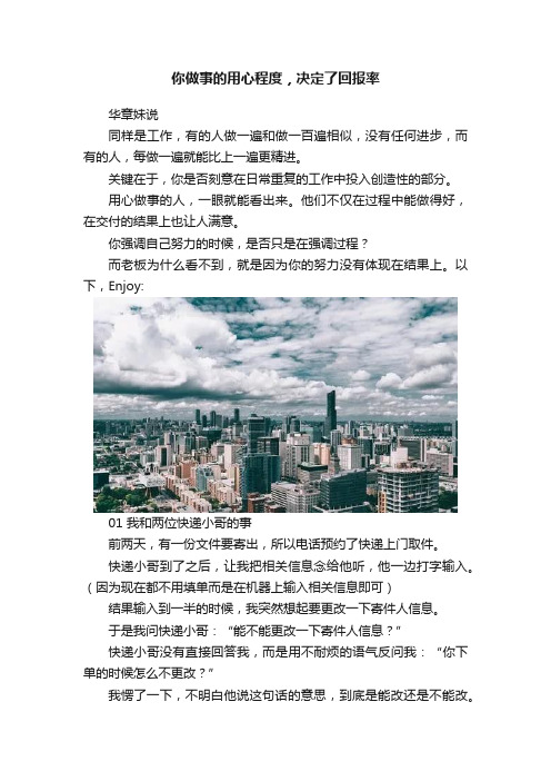 你做事的用心程度，决定了回报率