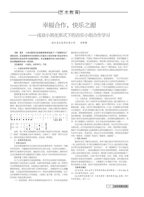 幸福合作,快乐之源——浅谈小班化形式下的音乐小组合作学习