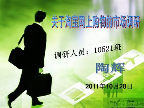 经济与管理学院 市场营销调研 关于淘宝网上购物的市场调研