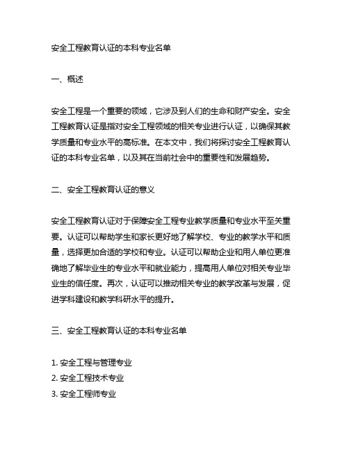 安全工程教育认证的本科专业名单