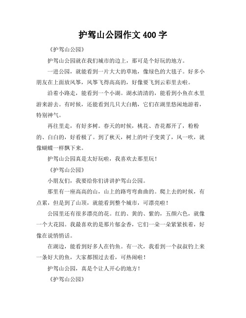 护驾山公园作文400字