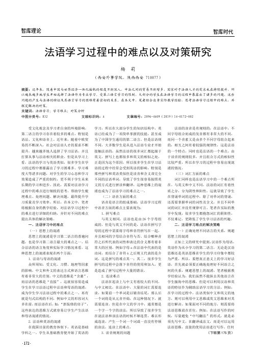 法语学习过程中的难点以及对策研究