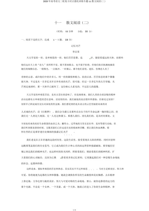 2020年高考语文二轮复习对点强化训练专题11散文阅读(二)