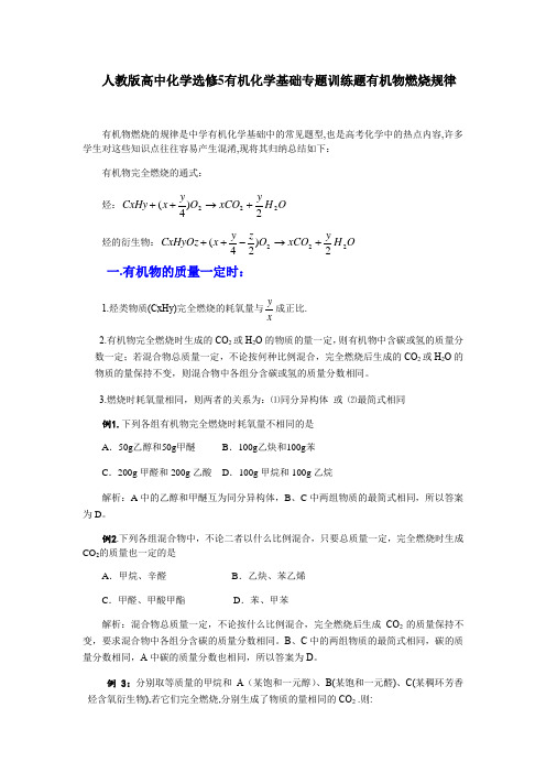 人教版高中化学选修5有机化学基础专题训练题有机物燃烧规律(含答案解析)