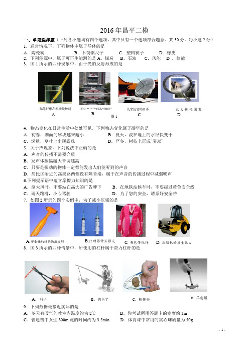 2016年北京市昌平区九年级中考二模物理试题与答案