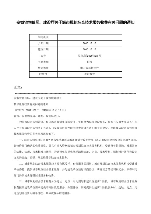 安徽省物价局、建设厅关于城市规划综合技术服务收费有关问题的通知-皖价房[2000]423号