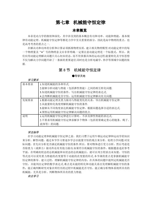 高中物理人教版必修2导学案系列7.8机械能守恒定律 探究学习