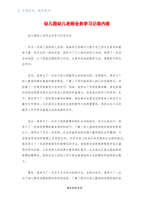 幼儿园幼儿教师业务学习记录内容1500字