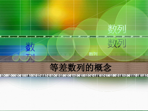 沪教版数学高二上册等差数列的概念课件
