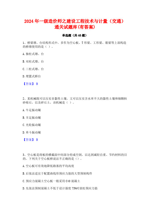 2024年一级造价师之建设工程技术与计量(交通)通关试题库(有答案)