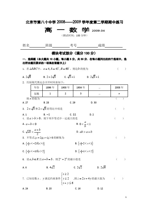 北京市八十中学08-09学年高一下学期期中(数学)