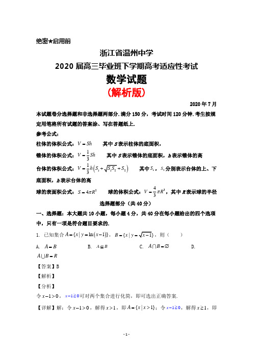 2020年7月浙江省温州中学2020届高三毕业班高考适应性考试数学试题(解析版)