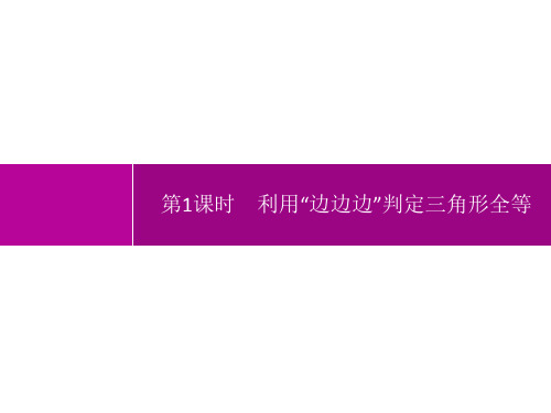 人教版初中数学八年级上册精品教学课件 第12章 全等三角形 第1课时 利用“边边边”判定三角形全等