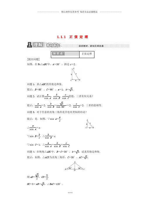 高中数学第一章解三角形1.1.1正弦定理学案含解析新人教A版必修5.doc