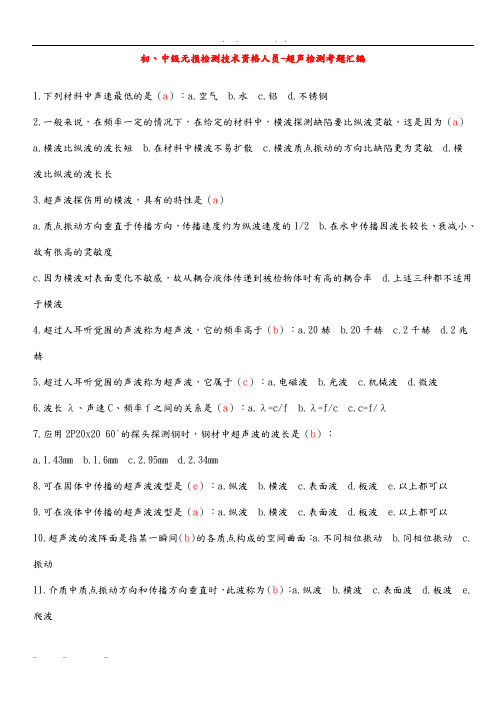 初、中级无损检测技术资格人员_超声检测考题汇编