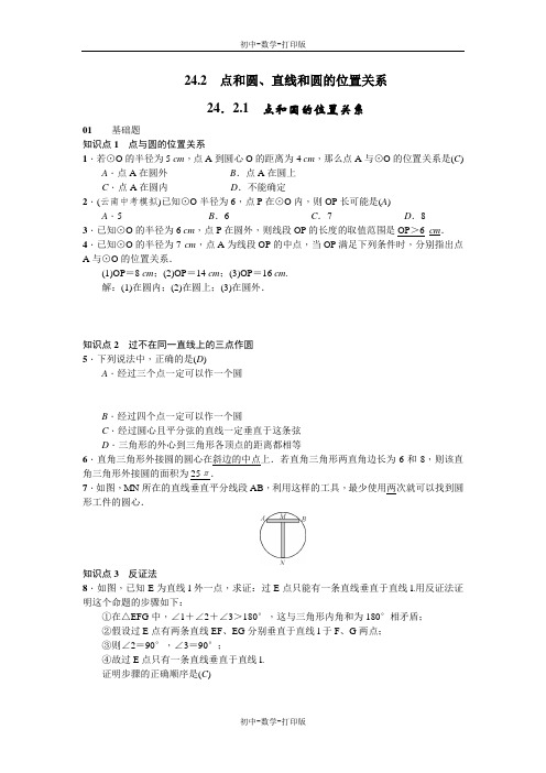 人教版-数学-九年级上册-24.2.1点和圆的位置关系同步练习