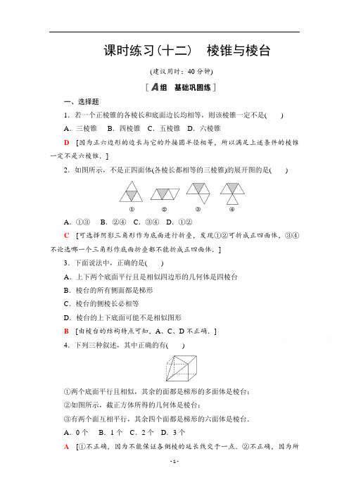 新教材人教B版高中数学选择性必修第四册课时练习-棱锥与棱台