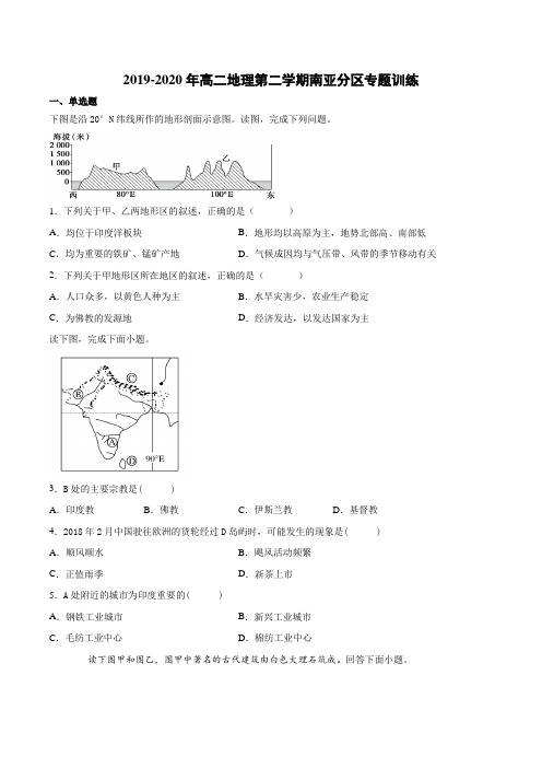 2019-2020年高二地理第二学期南亚分区专题训练