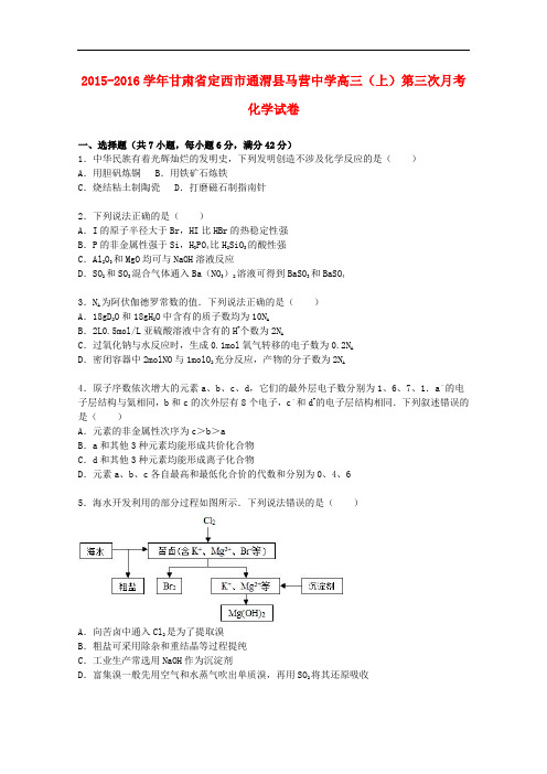 甘肃省定西市通渭县马营中学高三化学上学期第三次月考