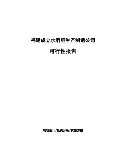 福建成立水溶肥生产制造公司可行性报告