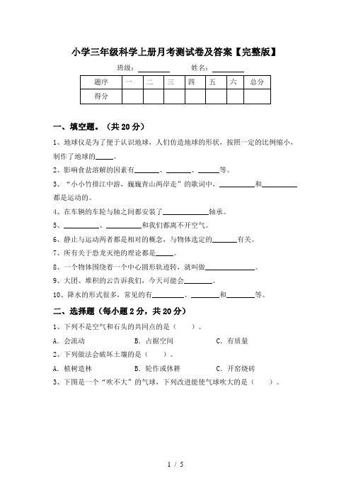 小学三年级科学上册月考测试卷及答案【完整版】