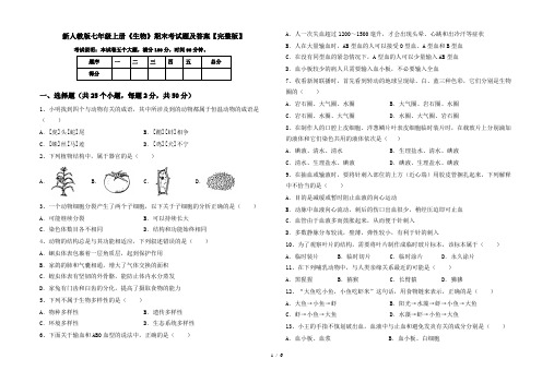 新人教版七年级上册《生物》期末考试题及答案【完整版】