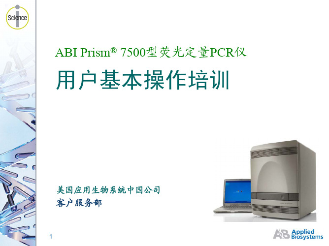 (仅供参考)ABI7500 PCR 用户基本操作培训幻灯