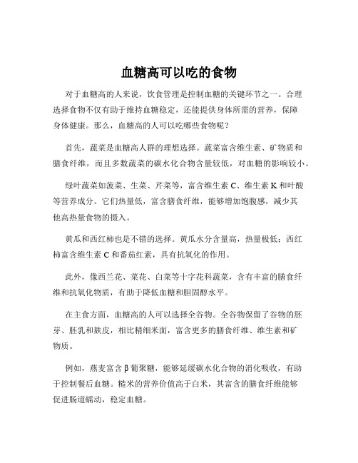 血糖高可以吃的食物