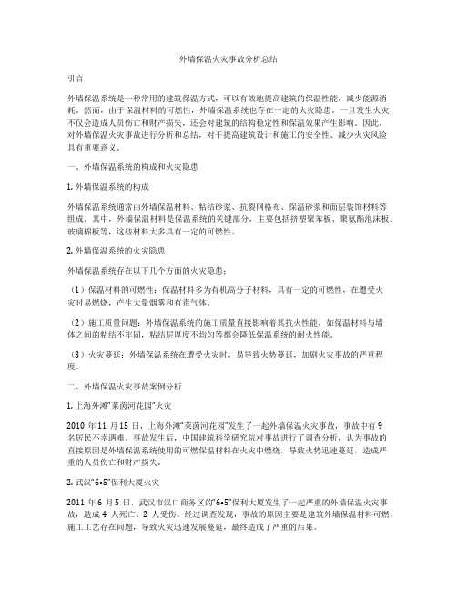 外墙保温火灾事故分析总结