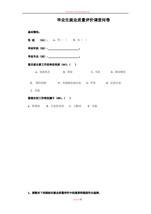 毕业生就业质量评价调查问卷