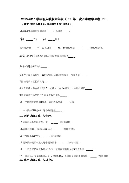 2015-2016学年新人教版六年级(上)第三次月考数学试卷(1)