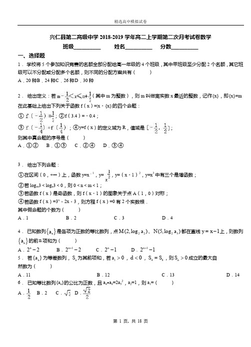 兴仁县第二高级中学2018-2019学年高二上学期第二次月考试卷数学