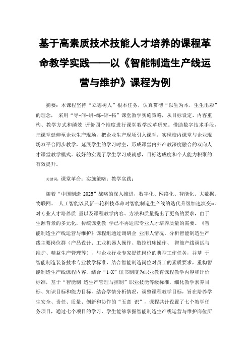 基于高素质技术技能人才培养的课程革命教学实践——以《智能制造生产线运营与维护》课程为例