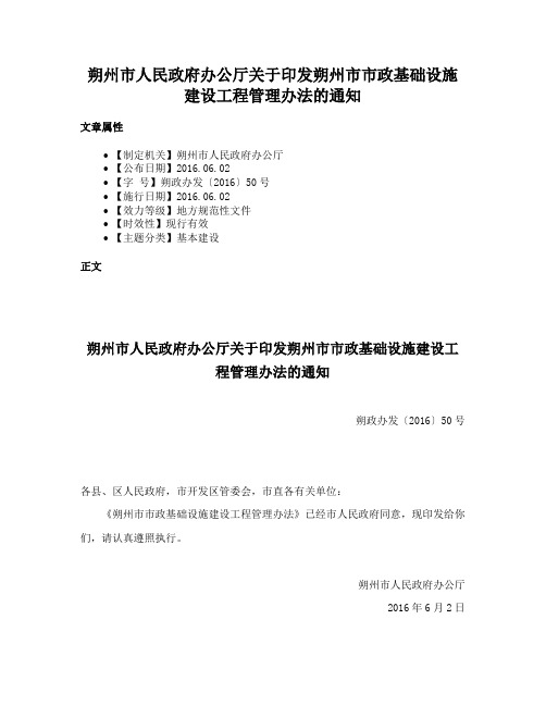 朔州市人民政府办公厅关于印发朔州市市政基础设施建设工程管理办法的通知