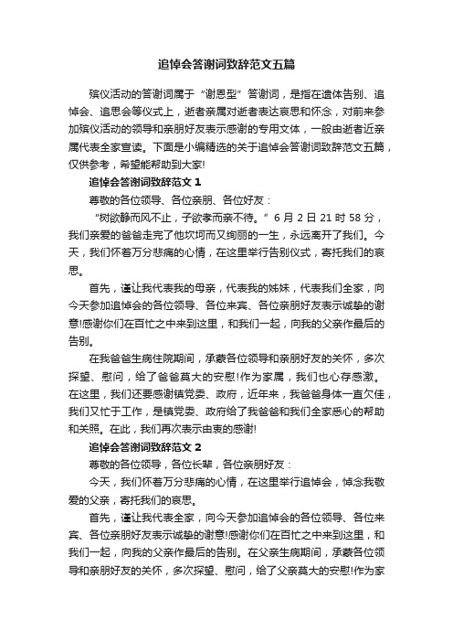 追悼会答谢词致辞范文五篇