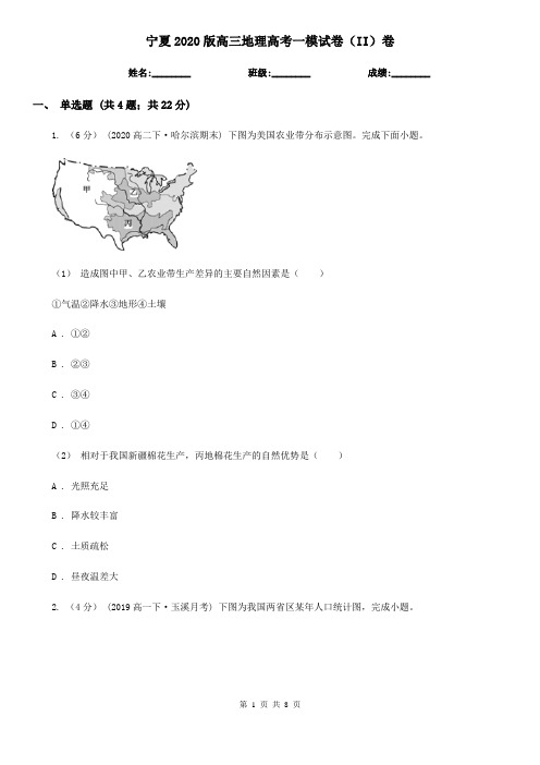 宁夏2020版高三地理高考一模试卷(II)卷