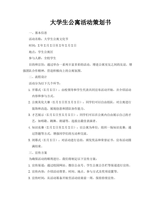 大学生公寓活动策划书