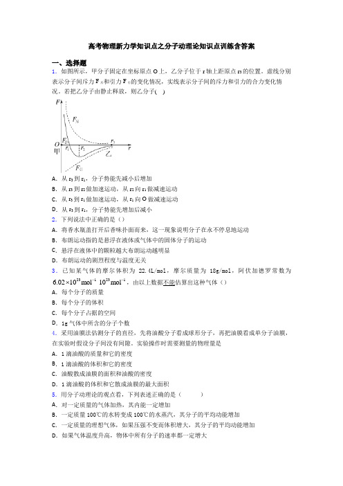 高考物理新力学知识点之分子动理论知识点训练含答案