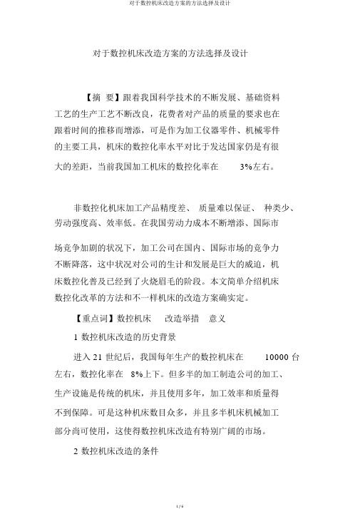 关于数控机床改造方案的方法选择及设计