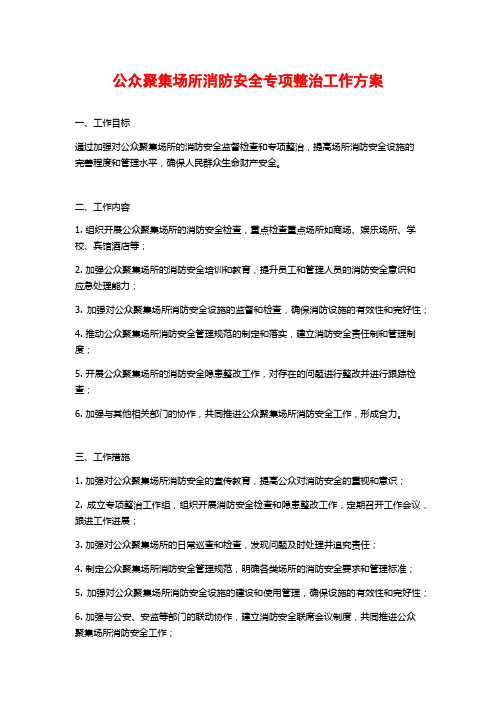 公众聚集场所消防安全专项整治工作方案