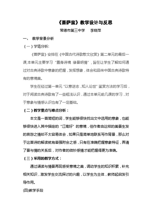《菩萨蛮》教学设计与反思