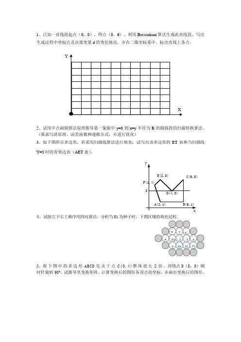 计算机图形学作业题