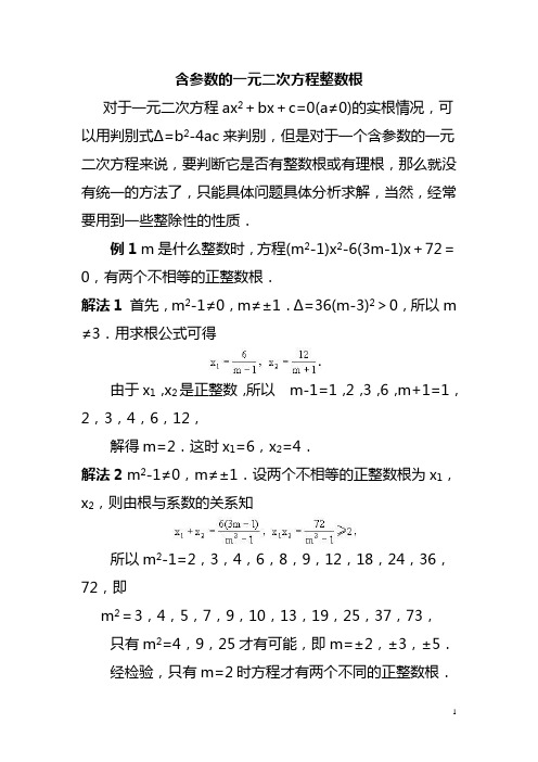 讲义：含参数的一元二次方程整数根