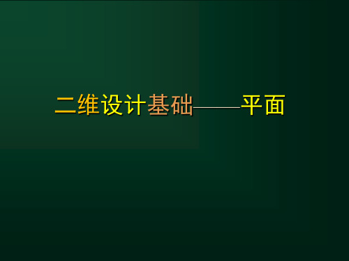 二维设计基础平面构成